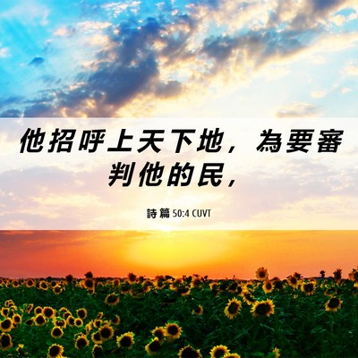 Picture 06 - 詩 篇 50:4 CUVT - 他 招 呼 上 天 下 地 ， 為 要 審 判 - Bible Verse Picture
