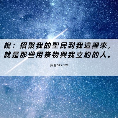 Picture 06 - 詩 篇 50:5 CUVT - 說 ： 招 聚 我 的 聖 民 到 我 這 裡 - Bible Verse Picture