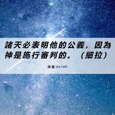 Picture 06 - 詩 篇 50:6 CUVT - 諸 天 必 表 明 他 的 公 義 ， 因 為 - Bible Verse Picture