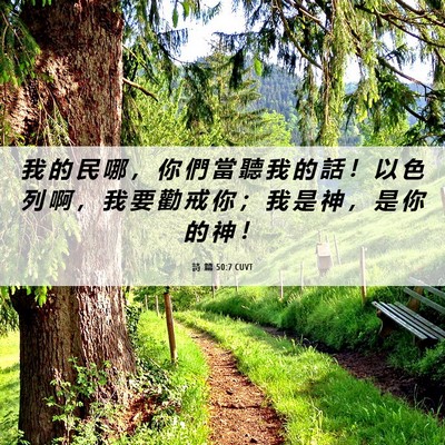 Picture 06 - 詩 篇 50:7 CUVT - 我 的 民 哪 ， 你 們 當 聽 我 的 話 - Bible Verse Picture