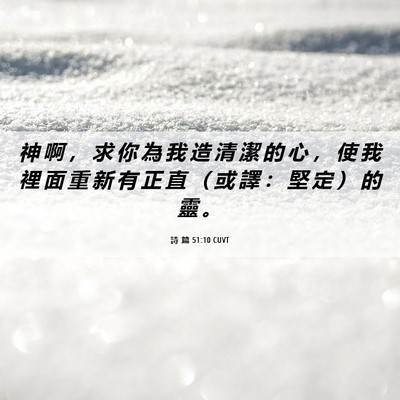 Picture 06 - 詩 篇 51:10 CUVT - 神 啊 ， 求 你 為 我 造 清 潔 的 心 - Bible Verse Picture