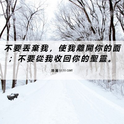 Picture 06 - 詩 篇 51:11 CUVT - 不 要 丟 棄 我 ， 使 我 離 開 你 的 - Bible Verse Picture