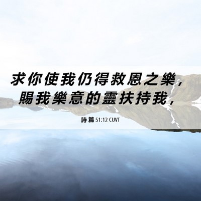 Picture 06 - 詩 篇 51:12 CUVT - 求 你 使 我 仍 得 救 恩 之 樂 ， 賜 - Bible Verse Picture
