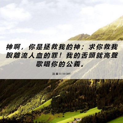 Picture 06 - 詩 篇 51:14 CUVT - 神 啊 ， 你 是 拯 救 我 的 神 ； 求 - Bible Verse Picture