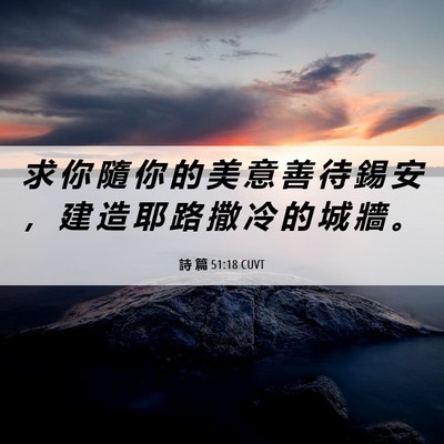 Picture 06 - 詩 篇 51:18 CUVT - 求 你 隨 你 的 美 意 善 待 錫 安 ， - Bible Verse Picture