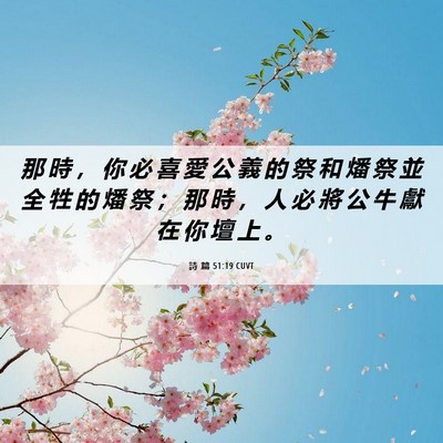 Picture 06 - 詩 篇 51:19 CUVT - 那 時 ， 你 必 喜 愛 公 義 的 祭 和 - Bible Verse Picture