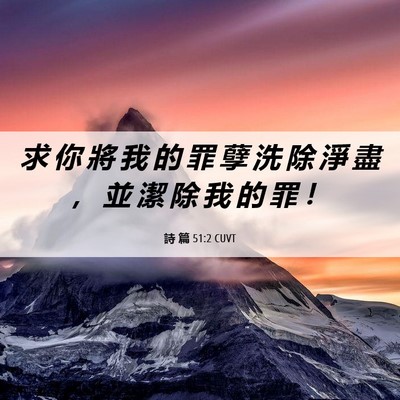 Picture 06 - 詩 篇 51:2 CUVT - 求 你 將 我 的 罪 孽 洗 除 淨 盡 ， - Bible Verse Picture