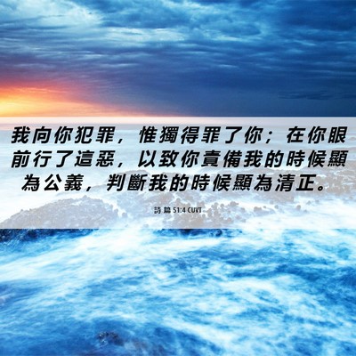 Picture 06 - 詩 篇 51:4 CUVT - 我 向 你 犯 罪 ， 惟 獨 得 罪 了 你 - Bible Verse Picture