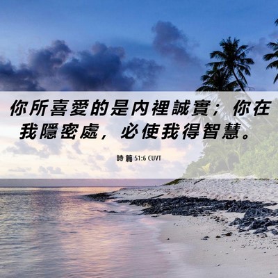 Picture 06 - 詩 篇 51:6 CUVT - 你 所 喜 愛 的 是 內 裡 誠 實 ； 你 - Bible Verse Picture