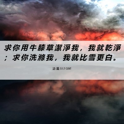 Picture 06 - 詩 篇 51:7 CUVT - 求 你 用 牛 膝 草 潔 淨 我 ， 我 就 - Bible Verse Picture