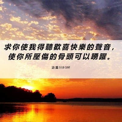 Picture 06 - 詩 篇 51:8 CUVT - 求 你 使 我 得 聽 歡 喜 快 樂 的 聲 - Bible Verse Picture