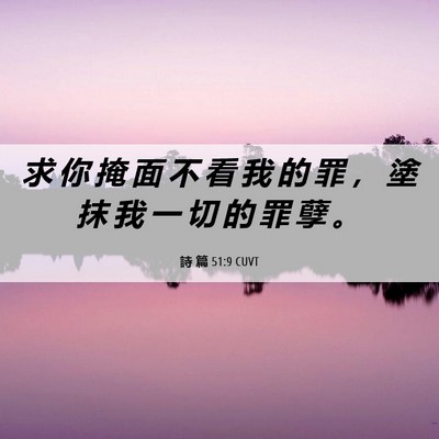Picture 06 - 詩 篇 51:9 CUVT - 求 你 掩 面 不 看 我 的 罪 ， 塗 抹 - Bible Verse Picture