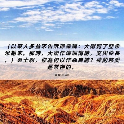 Picture 06 - 詩 篇 52:1 CUVT - （ 以 東 人 多 益 來 告 訴 掃 羅 說 - Bible Verse Picture