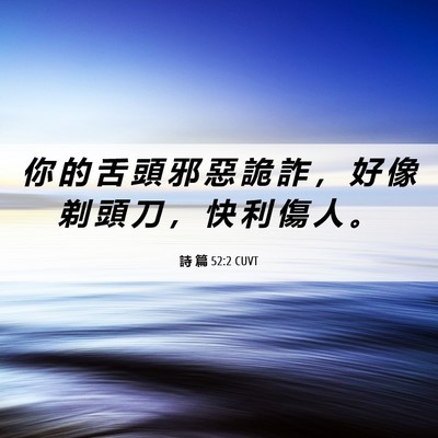 Picture 06 - 詩 篇 52:2 CUVT - 你 的 舌 頭 邪 惡 詭 詐 ， 好 像 剃 - Bible Verse Picture