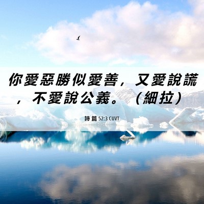 Picture 06 - 詩 篇 52:3 CUVT - 你 愛 惡 勝 似 愛 善 ， 又 愛 說 謊 - Bible Verse Picture