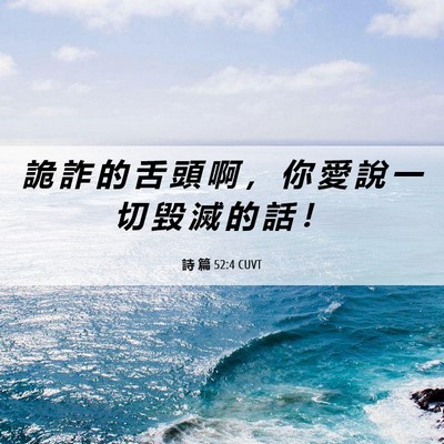 Picture 06 - 詩 篇 52:4 CUVT - 詭 詐 的 舌 頭 啊 ， 你 愛 說 一 切 - Bible Verse Picture