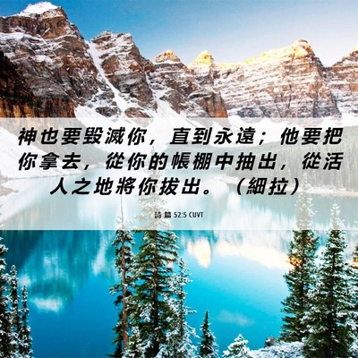 Picture 06 - 詩 篇 52:5 CUVT - 神 也 要 毀 滅 你 ， 直 到 永 遠 ； - Bible Verse Picture