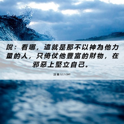 Picture 06 - 詩 篇 52:7 CUVT - 說 ： 看 哪 ， 這 就 是 那 不 以 神 - Bible Verse Picture