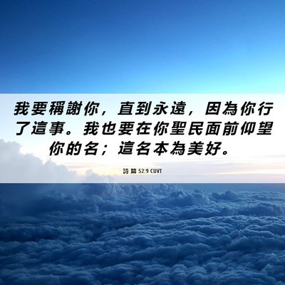 Picture 06 - 詩 篇 52:9 CUVT - 我 要 稱 謝 你 ， 直 到 永 遠 ， 因 - Bible Verse Picture