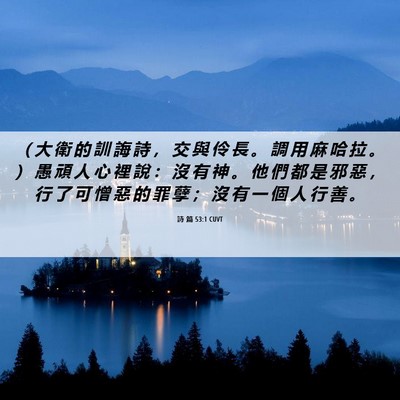 Picture 06 - 詩 篇 53:1 CUVT - （ 大 衛 的 訓 誨 詩 ， 交 與 伶 長 - Bible Verse Picture