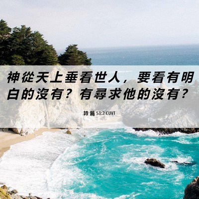 Picture 06 - 詩 篇 53:2 CUVT - 神 從 天 上 垂 看 世 人 ， 要 看 有 - Bible Verse Picture