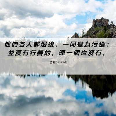 Picture 06 - 詩 篇 53:3 CUVT - 他 們 各 人 都 退 後 ， 一 同 變 為 - Bible Verse Picture
