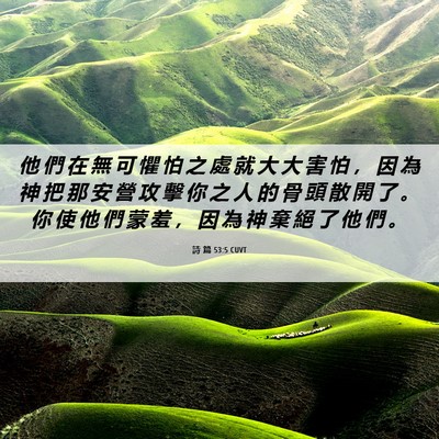 Picture 06 - 詩 篇 53:5 CUVT - 他 們 在 無 可 懼 怕 之 處 就 大 大 - Bible Verse Picture