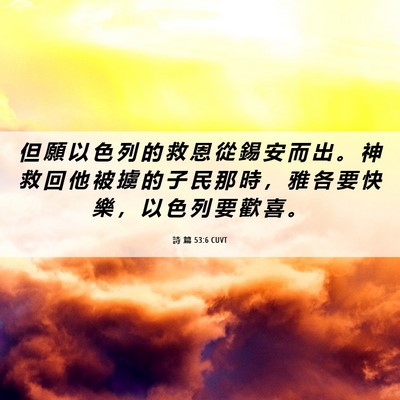 Picture 06 - 詩 篇 53:6 CUVT - 但 願 以 色 列 的 救 恩 從 錫 安 而 - Bible Verse Picture
