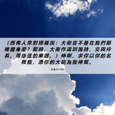 Picture 06 - 詩 篇 54:1 CUVT - （ 西 弗 人 來 對 掃 羅 說 ： 大 衛 - Bible Verse Picture