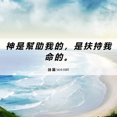 Picture 06 - 詩 篇 54:4 CUVT - 神 是 幫 助 我 的 ， 是 扶 持 我 命 - Bible Verse Picture