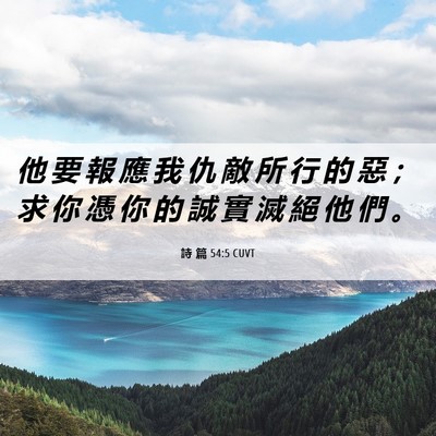 Picture 06 - 詩 篇 54:5 CUVT - 他 要 報 應 我 仇 敵 所 行 的 惡 ； - Bible Verse Picture