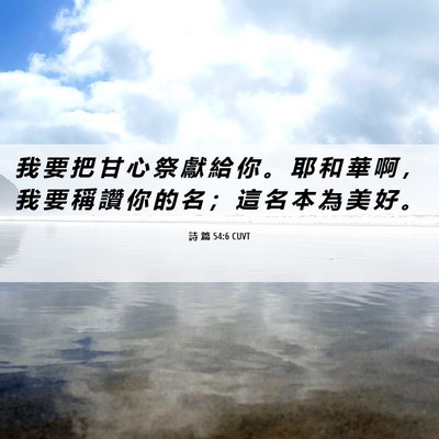 Picture 06 - 詩 篇 54:6 CUVT - 我 要 把 甘 心 祭 獻 給 你 。 耶 和 - Bible Verse Picture