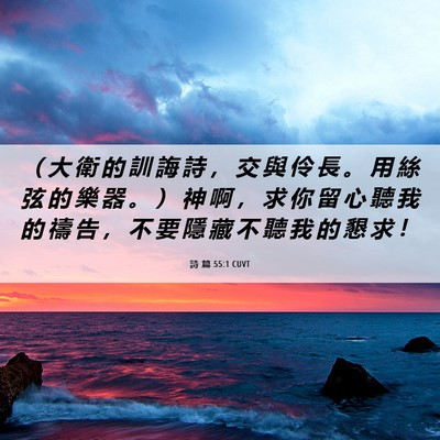 Picture 06 - 詩 篇 55:1 CUVT - （ 大 衛 的 訓 誨 詩 ， 交 與 伶 長 - Bible Verse Picture
