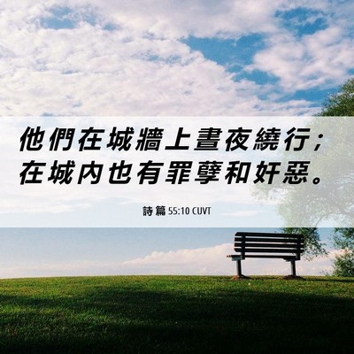 Picture 06 - 詩 篇 55:10 CUVT - 他 們 在 城 牆 上 晝 夜 繞 行 ； 在 - Bible Verse Picture