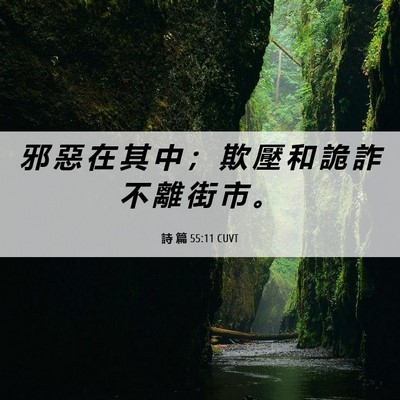 Picture 06 - 詩 篇 55:11 CUVT - 邪 惡 在 其 中 ； 欺 壓 和 詭 詐 不 - Bible Verse Picture