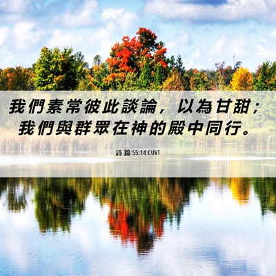 Picture 06 - 詩 篇 55:14 CUVT - 我 們 素 常 彼 此 談 論 ， 以 為 甘 - Bible Verse Picture