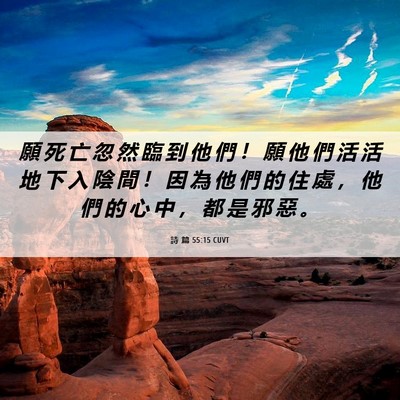 Picture 06 - 詩 篇 55:15 CUVT - 願 死 亡 忽 然 臨 到 他 們 ！ 願 他 - Bible Verse Picture