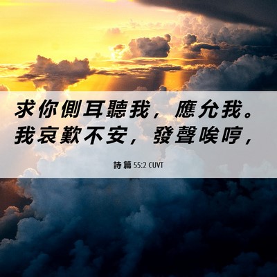 Picture 06 - 詩 篇 55:2 CUVT - 求 你 側 耳 聽 我 ， 應 允 我 。 我 - Bible Verse Picture