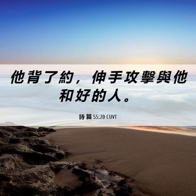 Picture 06 - 詩 篇 55:20 CUVT - 他 背 了 約 ， 伸 手 攻 擊 與 他 和 - Bible Verse Picture