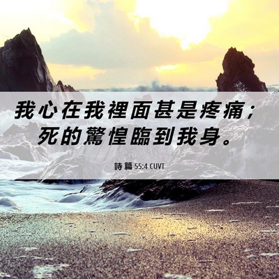 Picture 06 - 詩 篇 55:4 CUVT - 我 心 在 我 裡 面 甚 是 疼 痛 ； 死 - Bible Verse Picture
