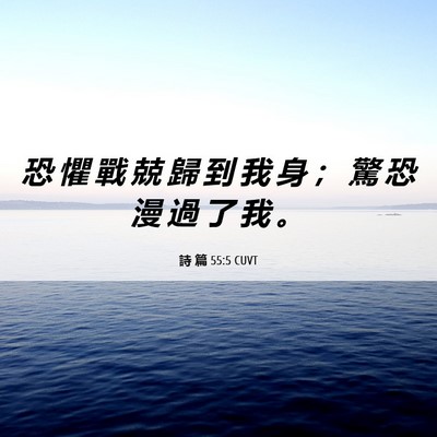 Picture 06 - 詩 篇 55:5 CUVT - 恐 懼 戰 兢 歸 到 我 身 ； 驚 恐 漫 - Bible Verse Picture