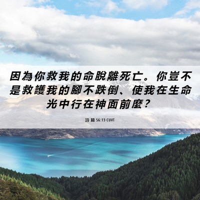 Picture 06 - 詩 篇 56:13 CUVT - 因 為 你 救 我 的 命 脫 離 死 亡 。 - Bible Verse Picture