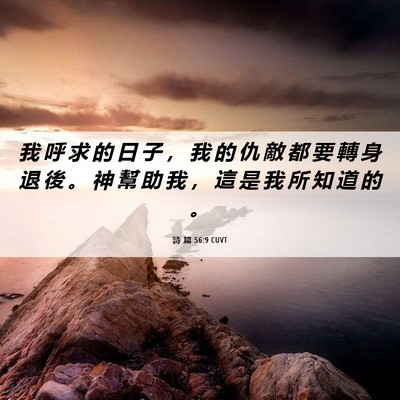 Picture 06 - 詩 篇 56:9 CUVT - 我 呼 求 的 日 子 ， 我 的 仇 敵 都 - Bible Verse Picture