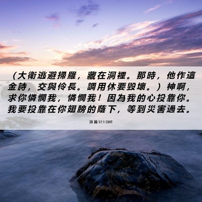 Picture 06 - 詩 篇 57:1 CUVT - （ 大 衛 逃 避 掃 羅 ， 藏 在 洞 裡 - Bible Verse Picture