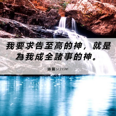 Picture 06 - 詩 篇 57:2 CUVT - 我 要 求 告 至 高 的 神 ， 就 是 為 - Bible Verse Picture