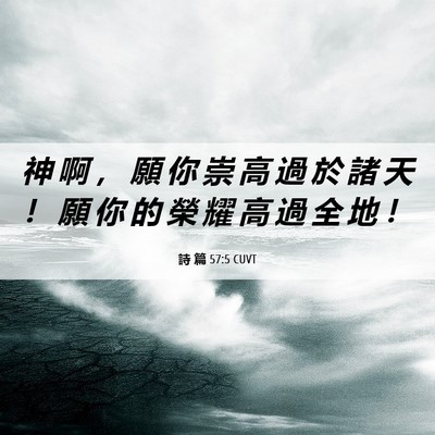 Picture 06 - 詩 篇 57:5 CUVT - 神 啊 ， 願 你 崇 高 過 於 諸 天 ！ - Bible Verse Picture