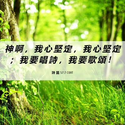 Picture 06 - 詩 篇 57:7 CUVT - 神 啊 ， 我 心 堅 定 ， 我 心 堅 定 - Bible Verse Picture