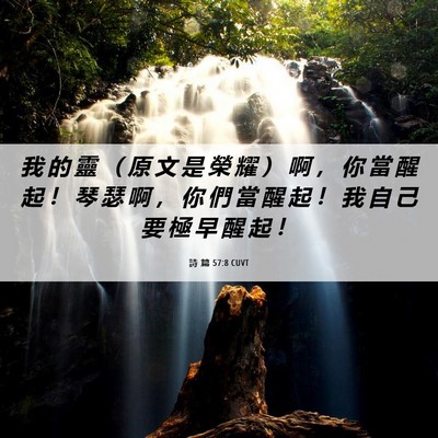 Picture 06 - 詩 篇 57:8 CUVT - 我 的 靈 （ 原 文 是 榮 耀 ） 啊 ， - Bible Verse Picture