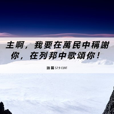 Picture 06 - 詩 篇 57:9 CUVT - 主 啊 ， 我 要 在 萬 民 中 稱 謝 你 - Bible Verse Picture