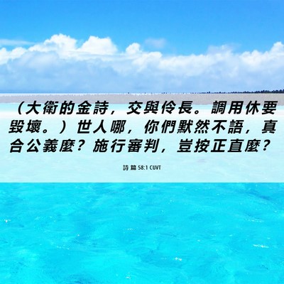 Picture 06 - 詩 篇 58:1 CUVT - （ 大 衛 的 金 詩 ， 交 與 伶 長 。 - Bible Verse Picture